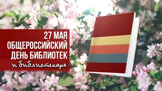 27 мая. Общероссийский день библиотеки и библиотекаря