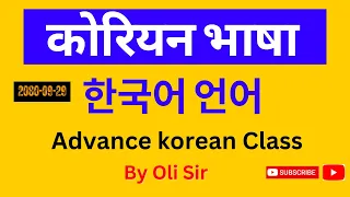 Korean Language Advance Class By Oli Sir || Korean Language Class ||