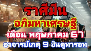 #อภิมหาเศรษฐี #ดูดวง #ราศีมีน #เดือนพฤษภาคม67 #อาจารย์เกตุ9ฮินดูทารอท