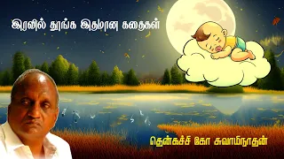 இரவில் தூங்க இதமான கதைகள் | Thenkachi ko swaminathan | Indru oru thagaval | பகுதி - 67 | Part - 67