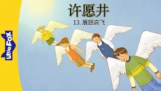 The Wishing Well 13: Flying High (许愿井 13：展翅高飞) | Classics | Chinese | By Little Fox