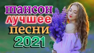 Вот это Сборник Обалденные красивые песни для души! Новинка Шансон2021 🌹🌹 Очень красивый о Люб