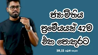 ගණිතය ප්‍රමේයය 42 එක පොකුරට | සරලව,පැහැදිලිව | Prameya | Redmaths | O/L | Grade 10-11