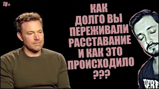 СТРИМСБРО: КАК ДОЛГО ВЫ ПЕРЕЖИВАЛИ РАССТАВАНИЕ И КАК ЭТО ПРОИСХОДИЛО?