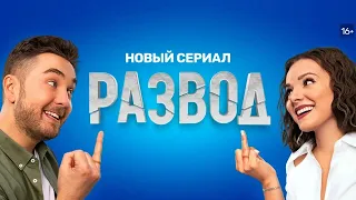 Развод: 1-16 серия