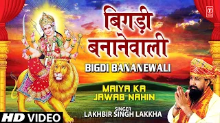 Bigdi Banane Wali I Devi Bhajan I LAKHBIR SINGH LAKKHA I Full HD Video Song I Maiya Ka Jawab Nahin