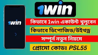 1Win | how to open 1win account | 1Win reality in 2024 | 1Win registration | 1Win Payment Problem |