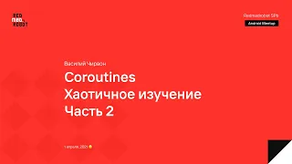 Coroutines. Хаотичное изучение. Часть 2