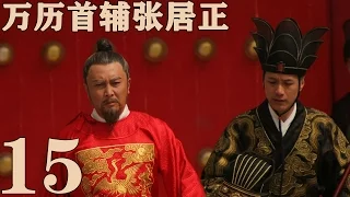 《萬曆首輔張居正》EP15  一代傳奇治國良相 唐國強/梅婷/馮遠征——歷史