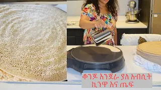 ቀላል ቆንጆ የእንጀራ አሰራር // የእንጀራ የአብሽ አሰራር