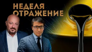 Цены на нефть - чего ждать? Криптовалюты. Экономика Китая. Ближний Восток. "Неделя. Отражение"