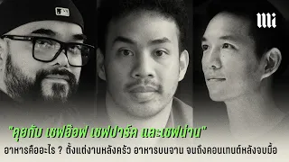 THE MISSION | เรื่องการกิน