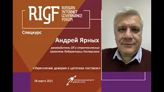 спецкурс RIGF: построение доверия в цепочках поставок