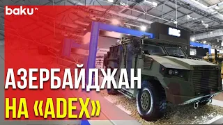 Азербайджан Продемонстрирует Своё Оружие на Выставке «ADEX» | Baku TV | RU