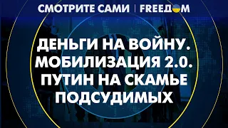 Мобилизация 2.0 в РФ. Агрессор во главе Совбеза ООН | Смотрите сами