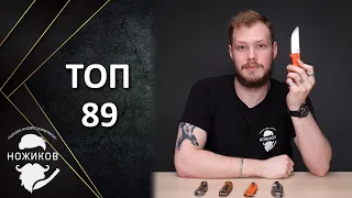 ТОП 5 НОЖЕЙ С КЛИНКОМ В 89ММ!