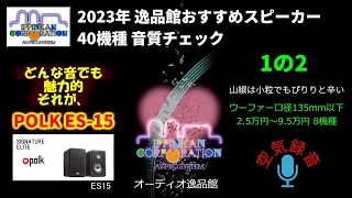 POLK ES15試聴・2023年 逸品館おすすめスピーカー40機種聴き比べ「その１の２」