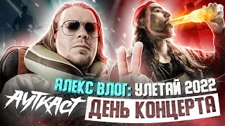 Алекс ВЛОГ#2: АУТКАСТ на фестивале Улетай 2022. День концерта