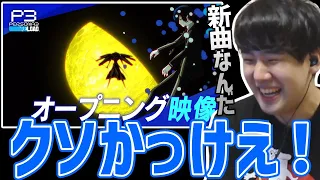 ペルソナ3 リロードのオシャレなOPにテンション上がるゆゆうた【2024/01/09】