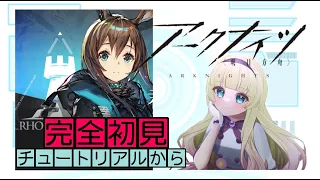 【#アークナイツ 】わくわく初見プレイ！