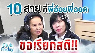 10 สายที่พี่อ้อยพี่ฉอดขอเรียกสติ!! | Club Friday