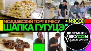 МОЛДАВСКИЙ  ТОРТ ШАПКА ГУГУЦЭ