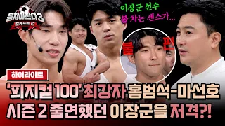 [하이라이트] 이장군 잡으러 온 홍범석-마선호?! 같은 ＜피지컬 100＞ 출신들의 불꽃 디스🔥 | 뭉쳐야 찬다3 | JTBC 240526 방송