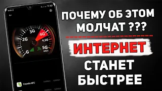 ПРОСТОЙ СПОСОБ УЛУЧШИТЬ ИНТЕРНЕТ НА СВОЕМ МОБИЛЬНОМ ТЕЛЕФОНЕ! НАСТРОЙКА О КОТОРОЙ ВСЕ МОЛЧАТ!