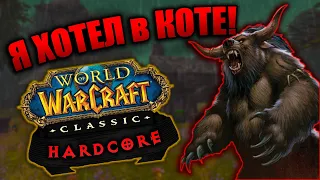 Друид слишком ХОРОШ! | WoW Classic Hardcore [4]