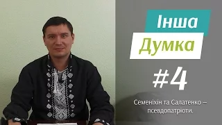 Псевдопатріоти Салатенко та Семеніхін, заклик до самоочищення депутатів.