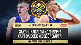 NBA AFTER DARK - ЭПИЗОД 24. ЗАКОНЧИЛСЯ ЛИ ДЕНВЕР? ХАРТ ЗА ВСЕХ И ВСЕ ЗА ХАРТА