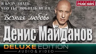 Денис Майданов - Вечная любовь (Deluxe Edition)  / Denis Maydanov - Eternal love