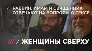 Задаем стыдные вопросы имаму, священнику и раввину