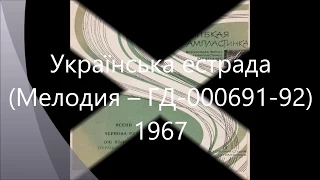 Українська естрада (Мелодия – ГД-000691-92) - 1967