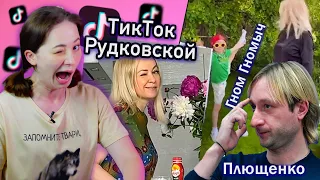 Я посмотрела ВСЕ ТикТоки РУДКОВСКОЙ