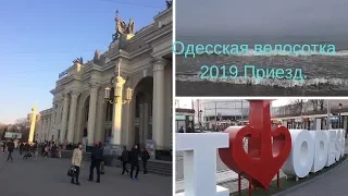 Одесская велосотка. Приезд.