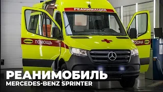 Реанимобиль Mercedes-Benz Sprinter VS30. Что внутри?