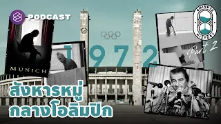 ใครทำอะไรในโศกนาฏกรรม Munich Massacre (Part 2/2) | 8 Minute History EP.264