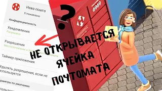 Новая почта /  Не открывается ячейка почтомата? Сделай это!