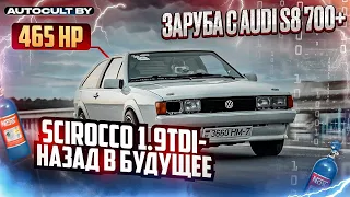 VW Scirocco 1.9 TDI 465 h.p- Назад в будущее! Заруба с Audi S8 700+h.p. AUTOCULT BY