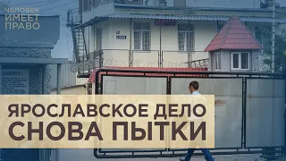 Пытки в Ярославле