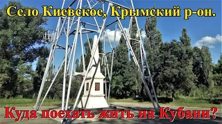 #306 Видео обзор села Киевское, в Крымском районе, Краснодарского края/Переезжаем в Россию/