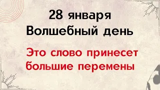 28 января - Волшебный день. Всего одно слово принесёт большие перемены | Лунный Календарь