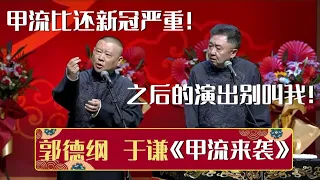 【2023最新相声】郭德纲：听说甲流比新冠严重！于谦：接下来的演出别叫我！《甲流来袭》郭德纲 于谦| 德云社相声大全 | #郭德纲 #于谦 #岳云鹏 #孙越 #张鹤伦 #郎鹤炎 #高峰