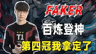 LPL恐的不是韓，而是Faker，十年联盟唯一的神~賽後分析：噴打野Kannvi？韓援真盡力了~#電競公道伯#S13#JDG#Faker#T1