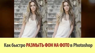 Как размыть фон на фото в Photoshop