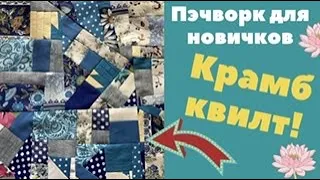 Крамб квилт ( судорожный лоскуток)! Пэчворк для новичков.