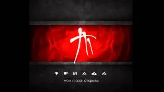 Триада ft. Булат - Устал (2012)