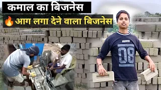 🔥आग लगा देने वाला बिजनेस कमाई लाखों में  | bricks making business