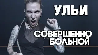 Ульи - Совершенно больной (клип)